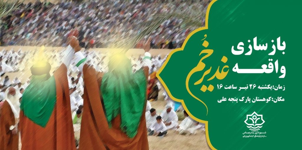 مراسم بازسازی واقعه غدیردربندرعباس برگزارمی شود